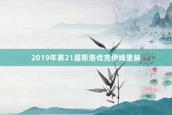 2019年第21届斯洛伐克伊姆里赫