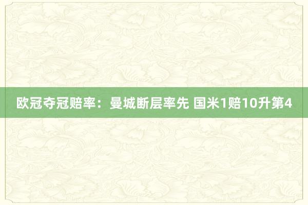 欧冠夺冠赔率：曼城断层率先 国米1赔10升第4